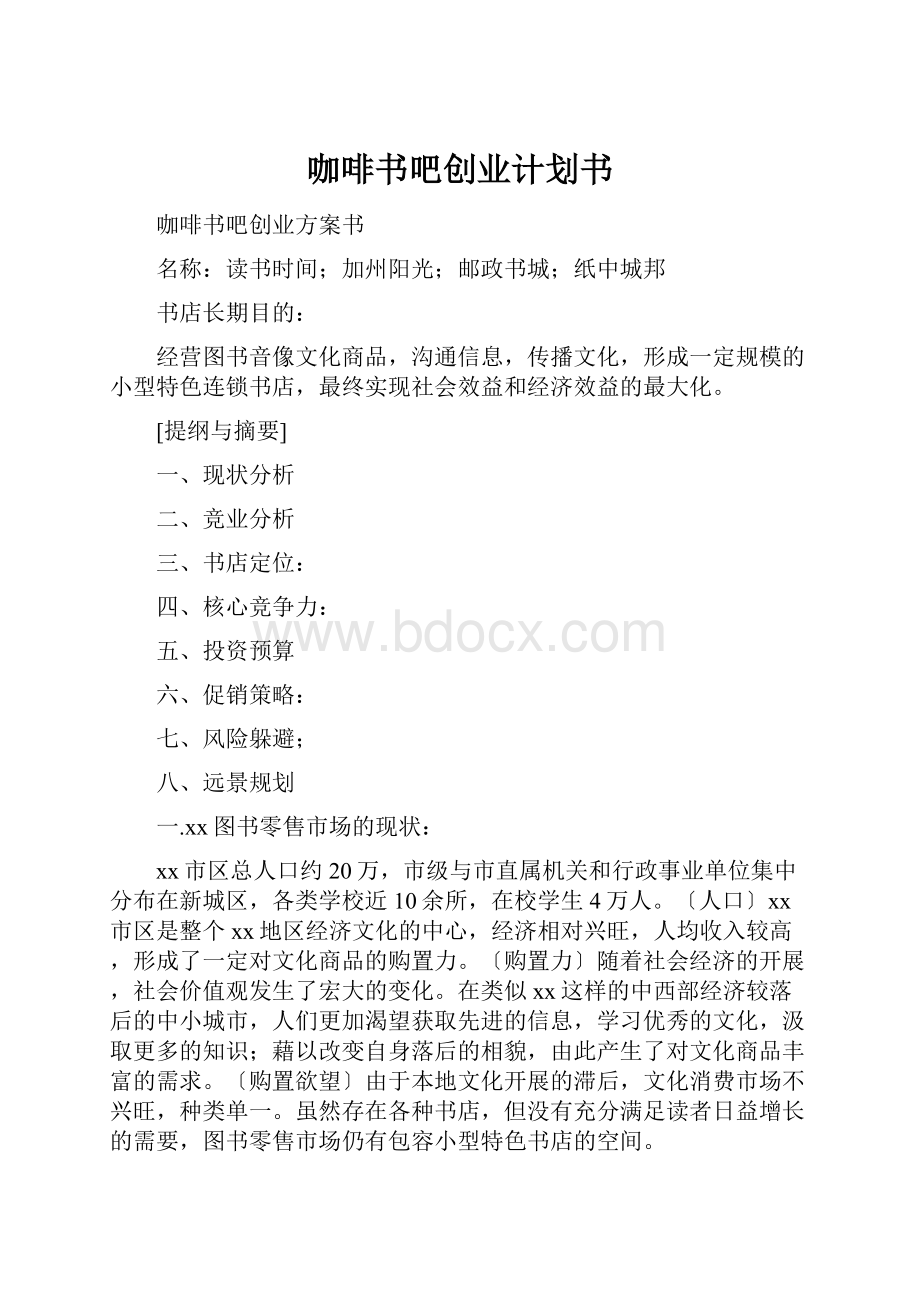 咖啡书吧创业计划书.docx