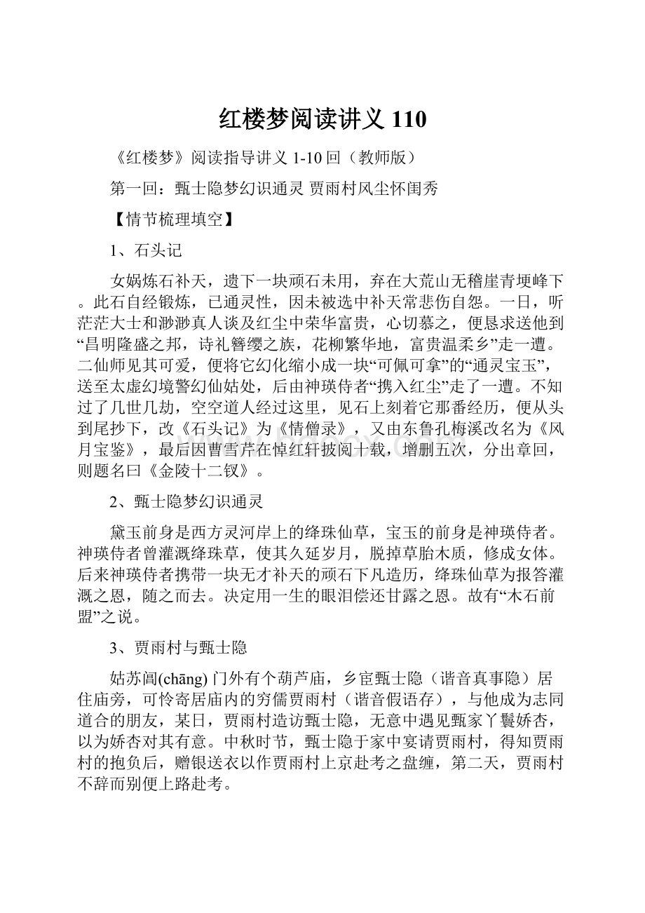 红楼梦阅读讲义110.docx