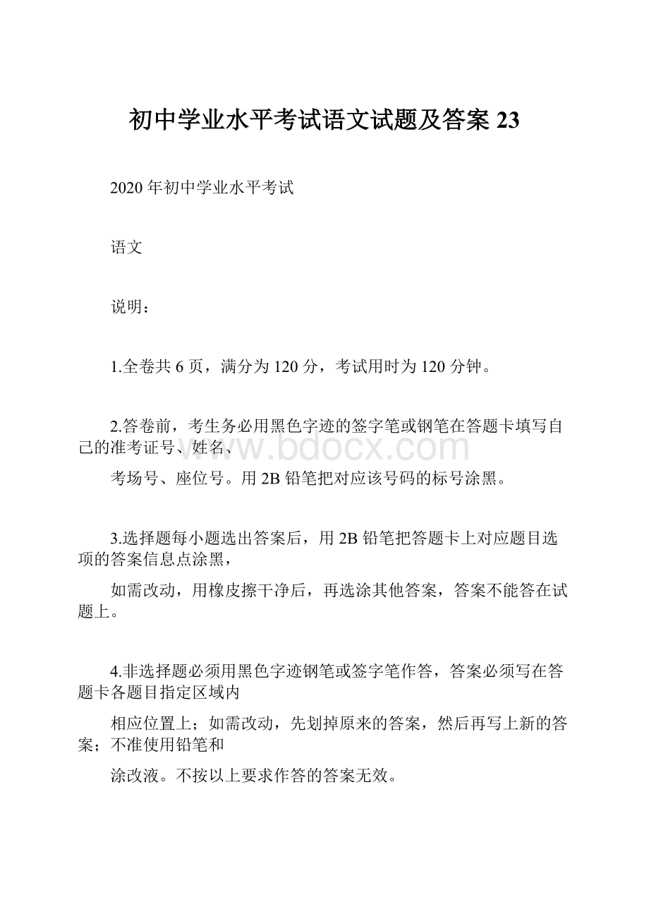 初中学业水平考试语文试题及答案 23.docx