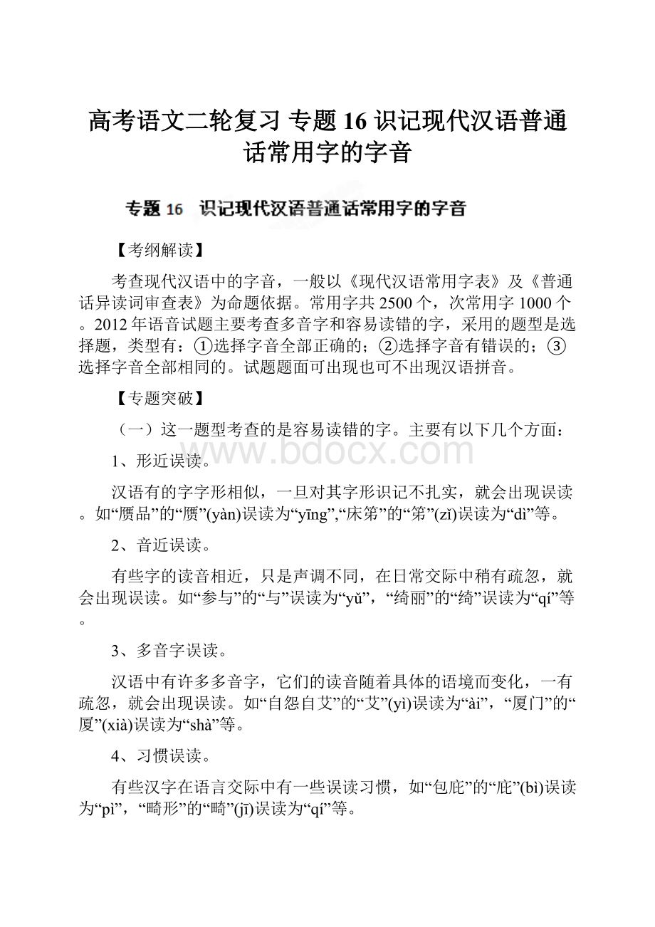 高考语文二轮复习 专题16 识记现代汉语普通话常用字的字音.docx_第1页