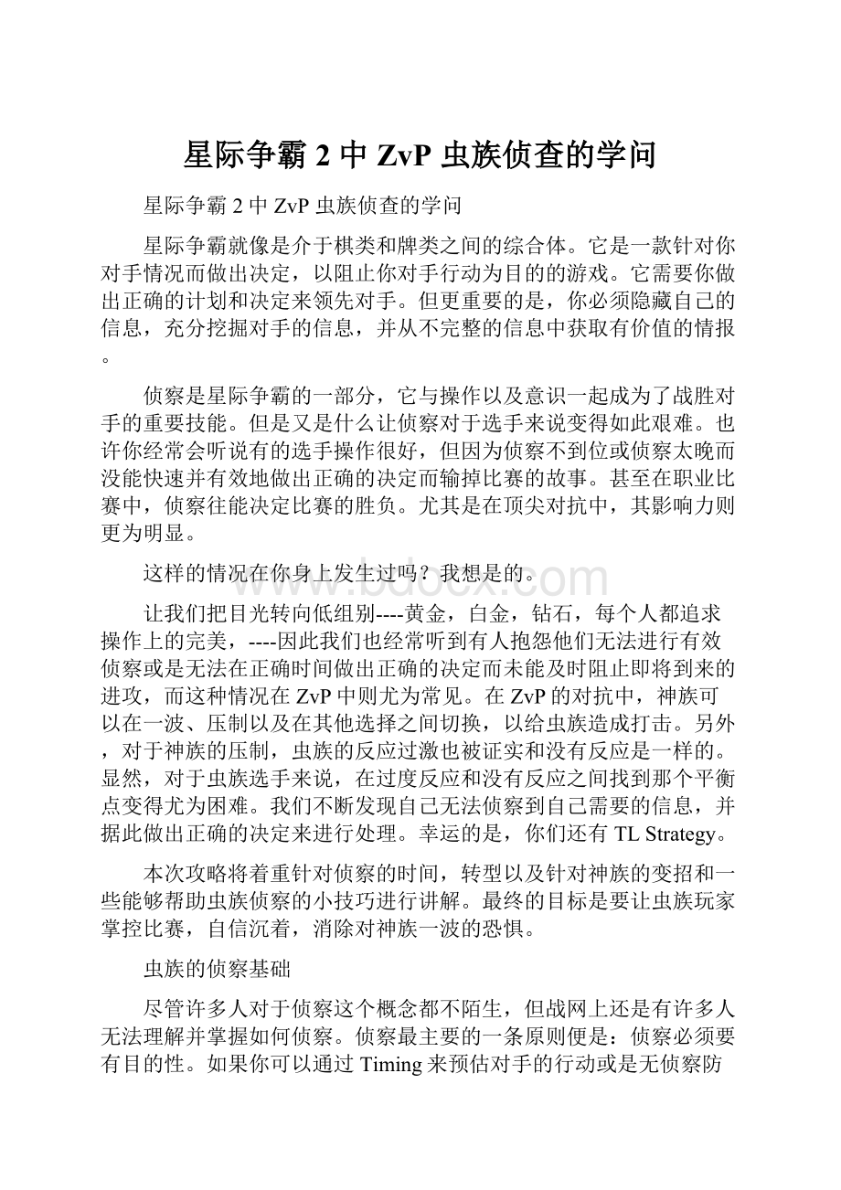 星际争霸2中ZvP 虫族侦查的学问.docx