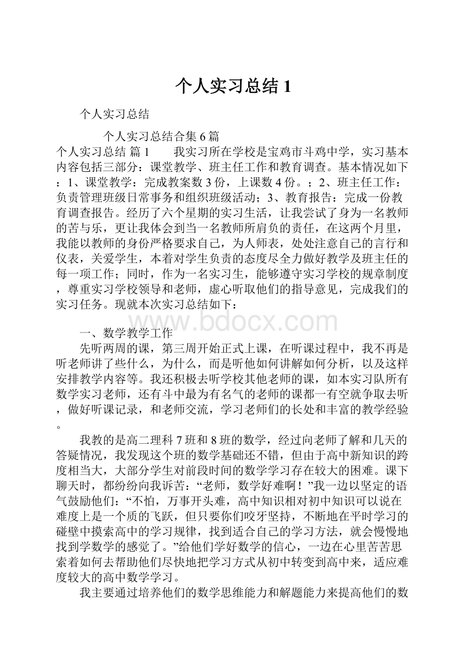 个人实习总结1.docx_第1页