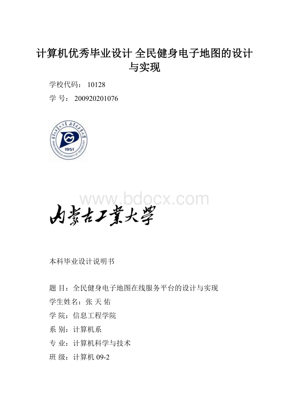 计算机优秀毕业设计 全民健身电子地图的设计与实现.docx