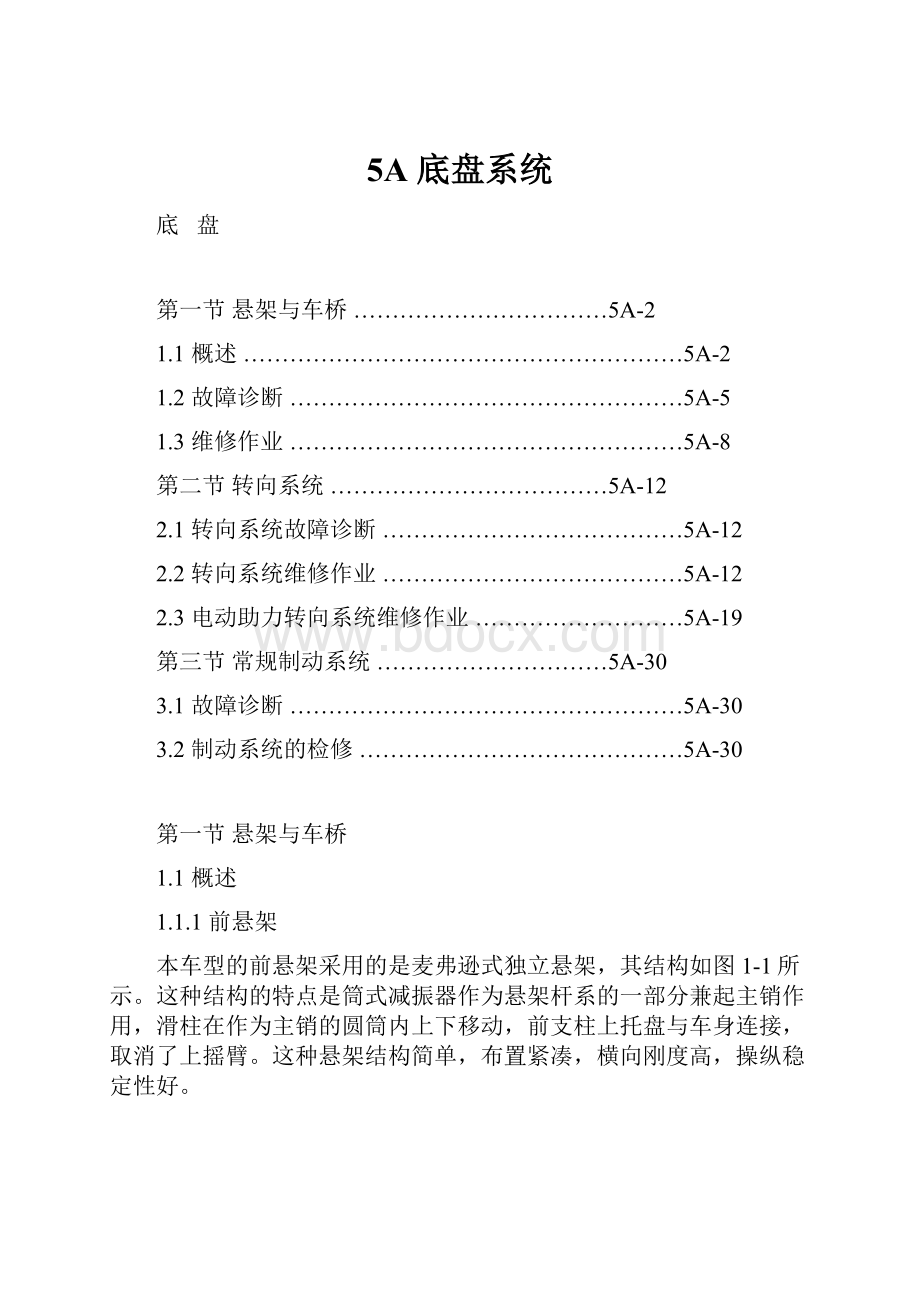 5A 底盘系统.docx_第1页