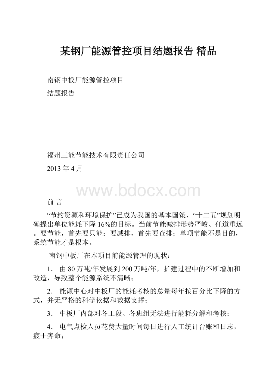 某钢厂能源管控项目结题报告 精品.docx