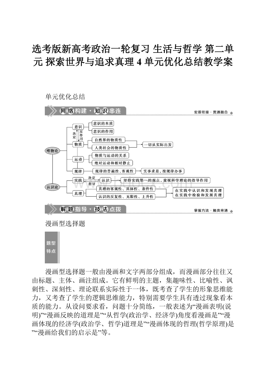 选考版新高考政治一轮复习 生活与哲学 第二单元 探索世界与追求真理 4 单元优化总结教学案.docx