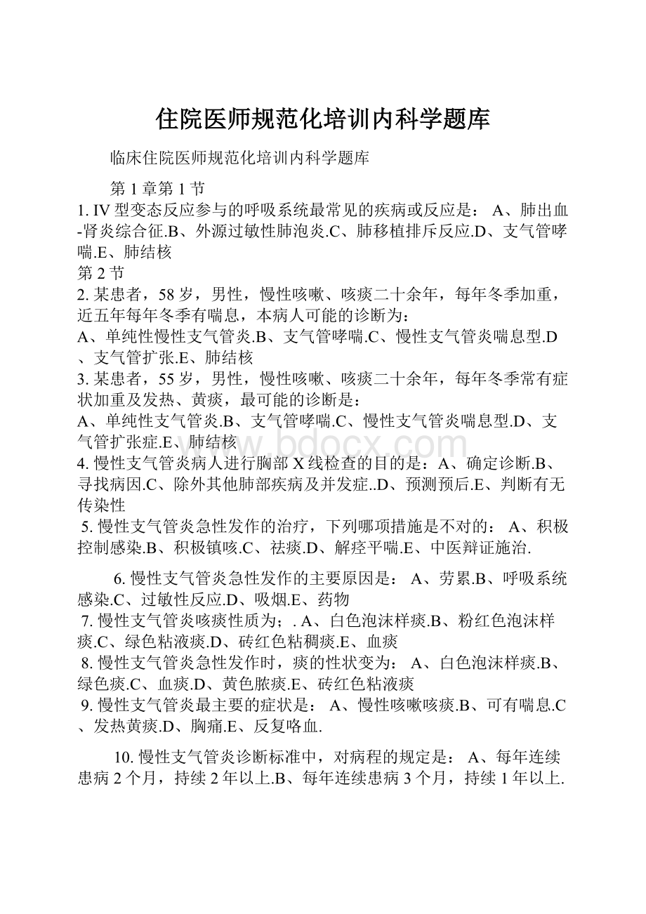 住院医师规范化培训内科学题库.docx