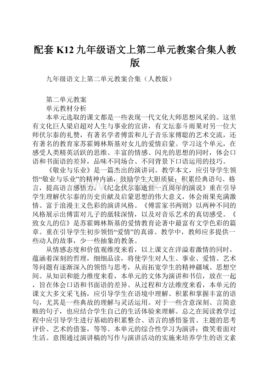 配套K12九年级语文上第二单元教案合集人教版.docx