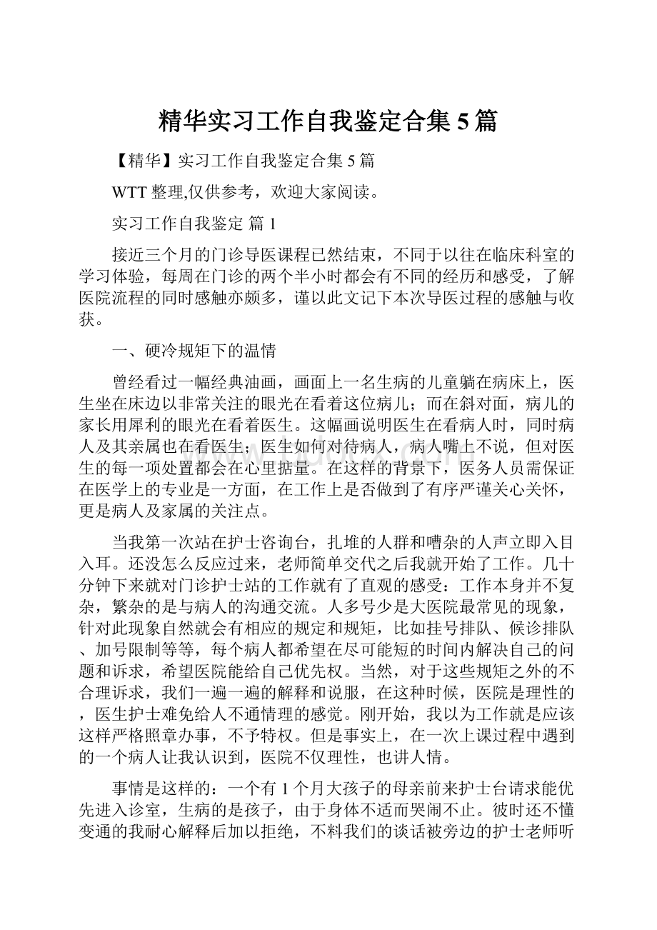 精华实习工作自我鉴定合集5篇.docx