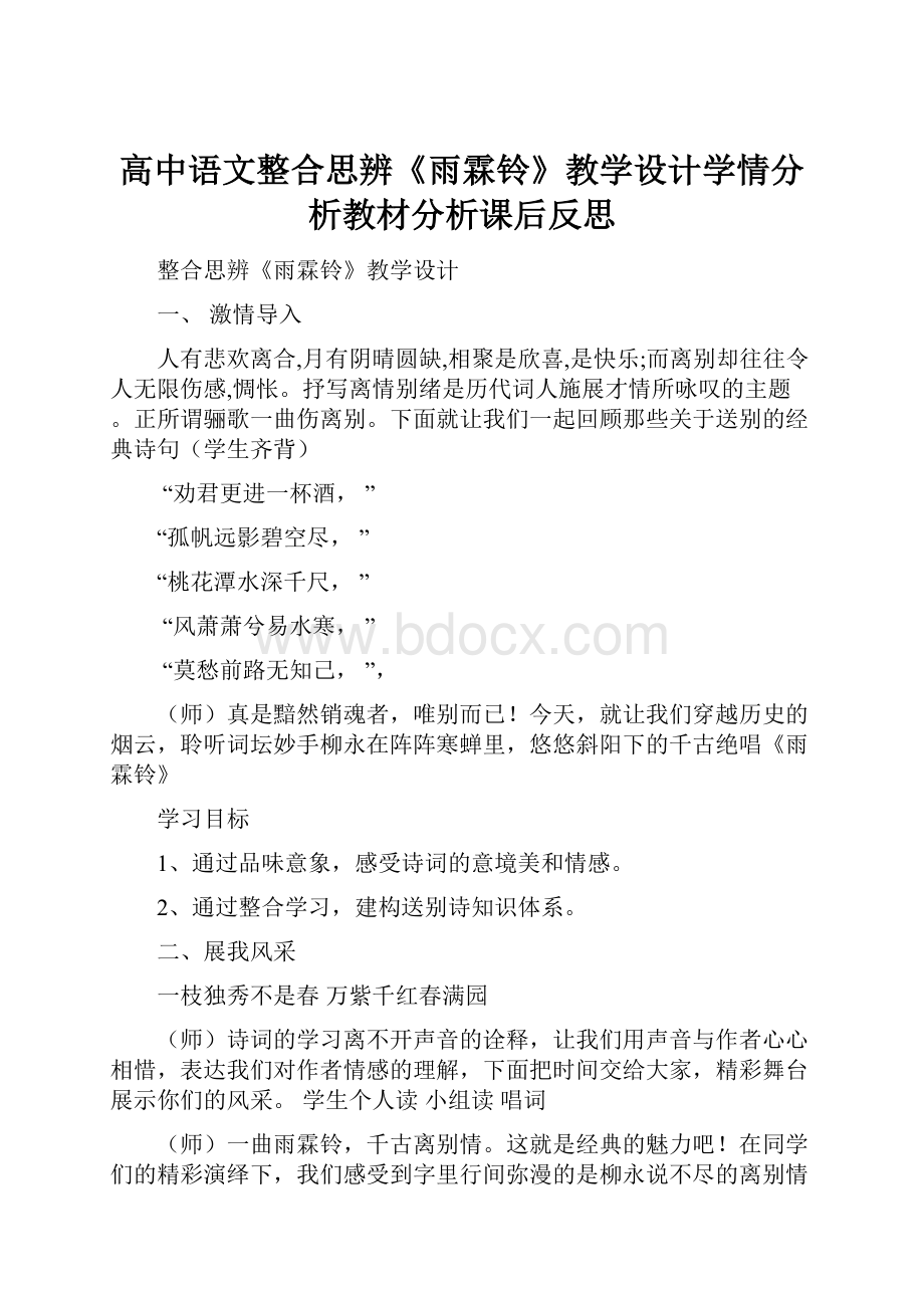 高中语文整合思辨《雨霖铃》教学设计学情分析教材分析课后反思.docx