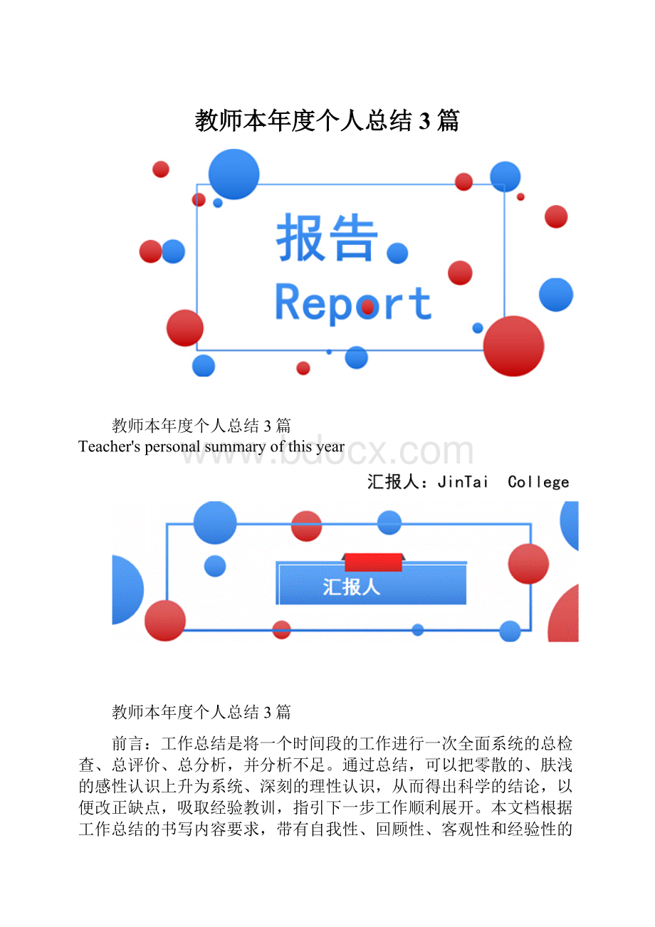 教师本年度个人总结3篇.docx