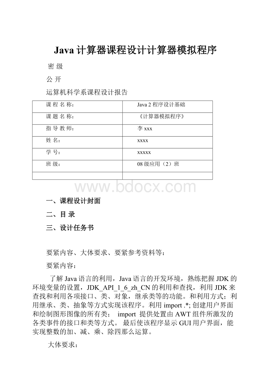 Java计算器课程设计计算器模拟程序.docx_第1页