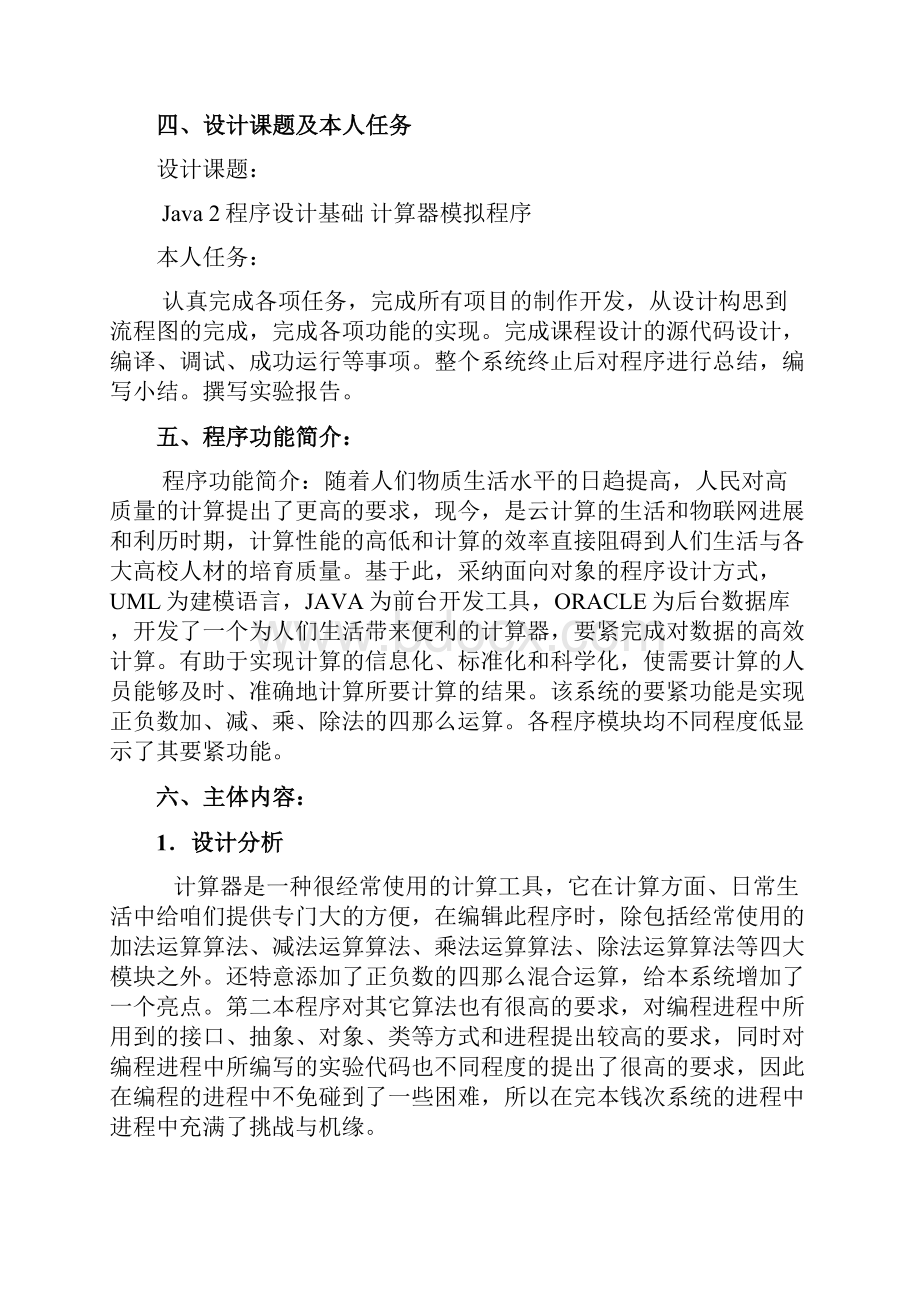 Java计算器课程设计计算器模拟程序.docx_第3页