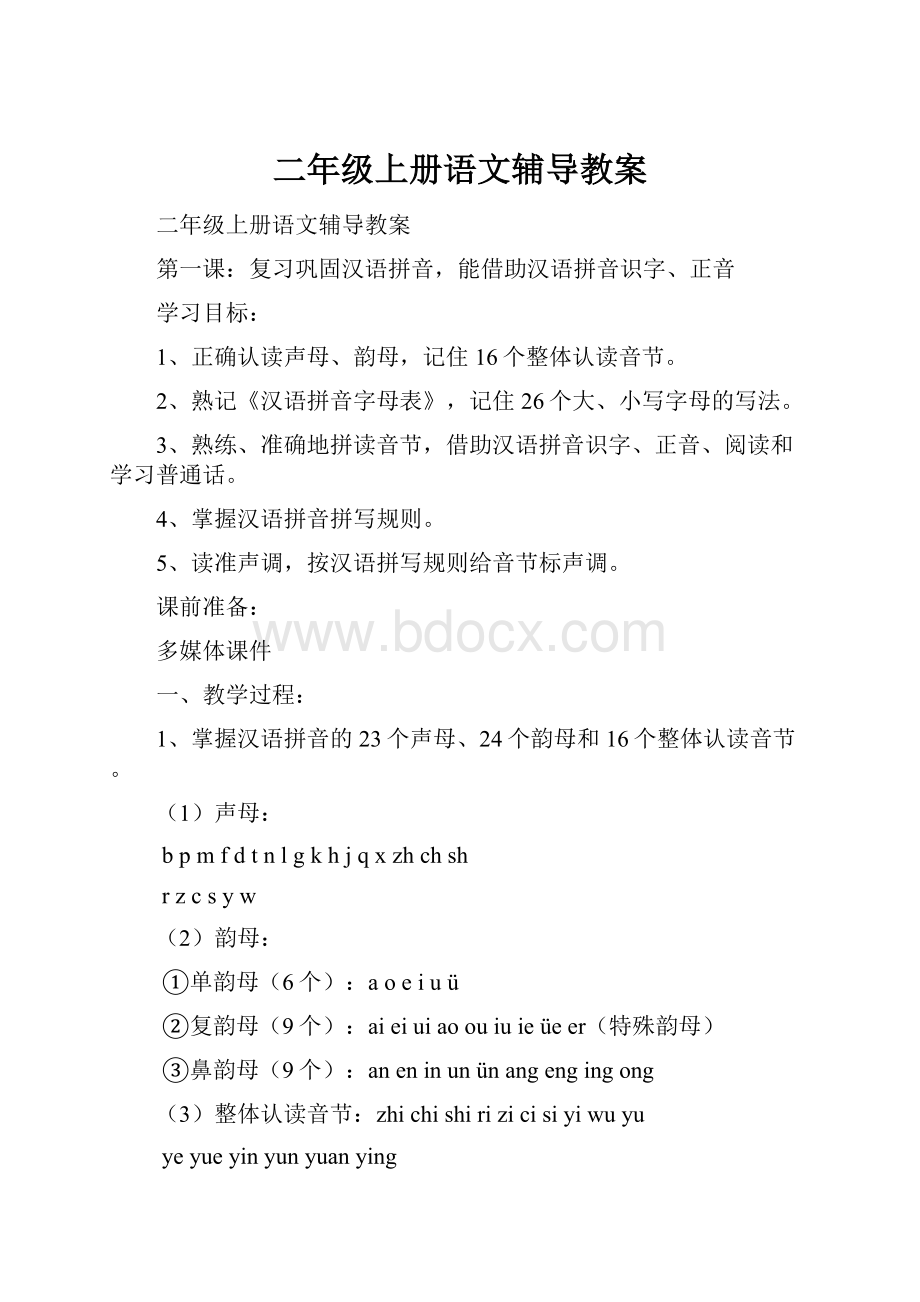 二年级上册语文辅导教案.docx