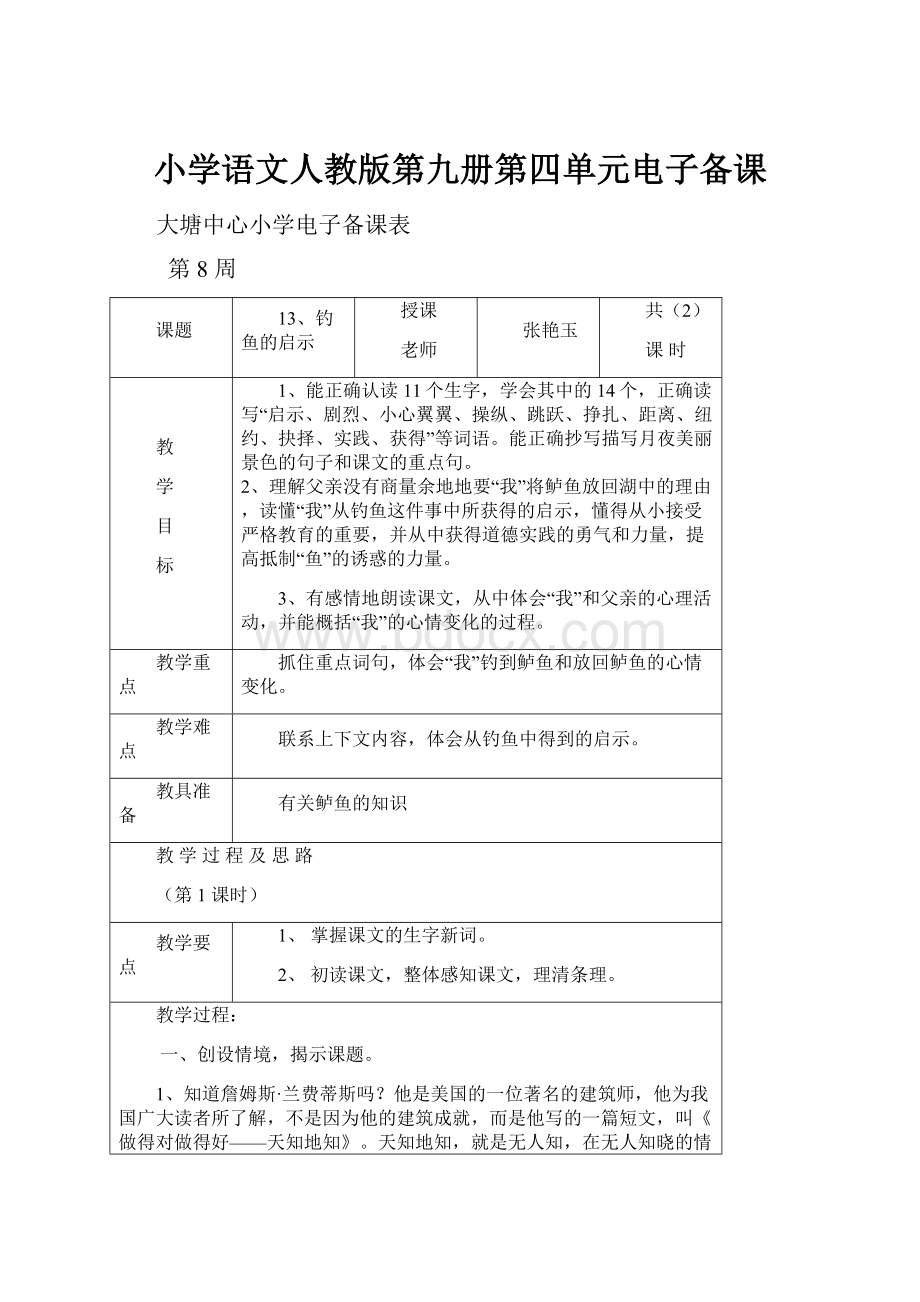 小学语文人教版第九册第四单元电子备课.docx