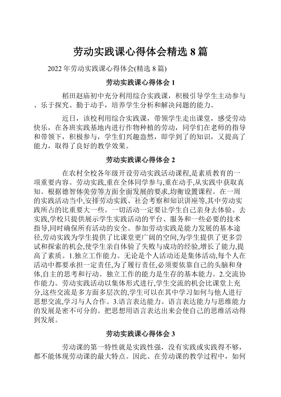 劳动实践课心得体会精选8篇.docx