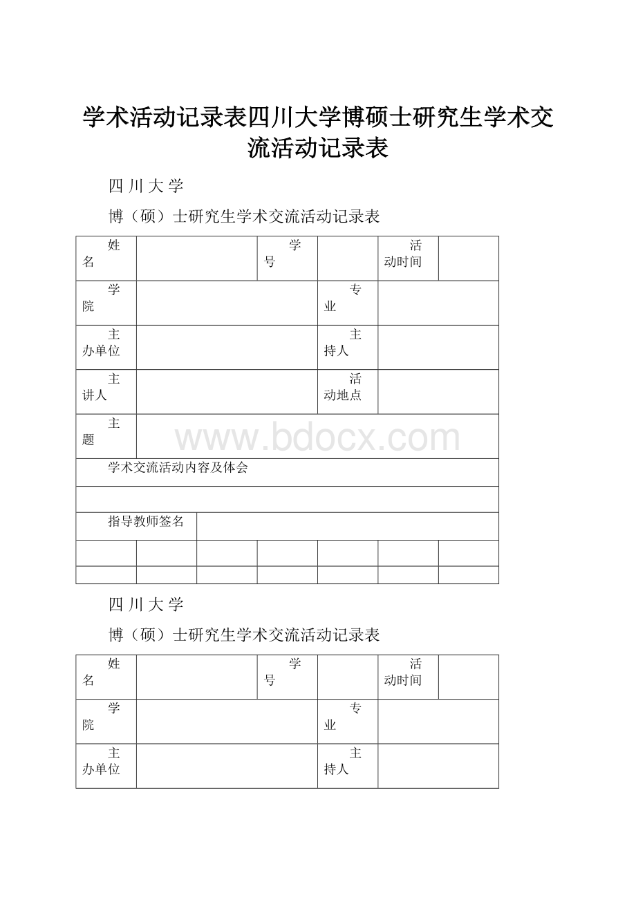 学术活动记录表四川大学博硕士研究生学术交流活动记录表.docx