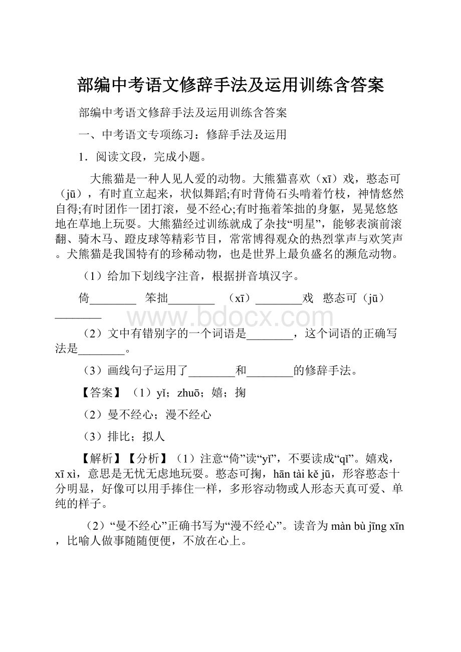 部编中考语文修辞手法及运用训练含答案.docx_第1页