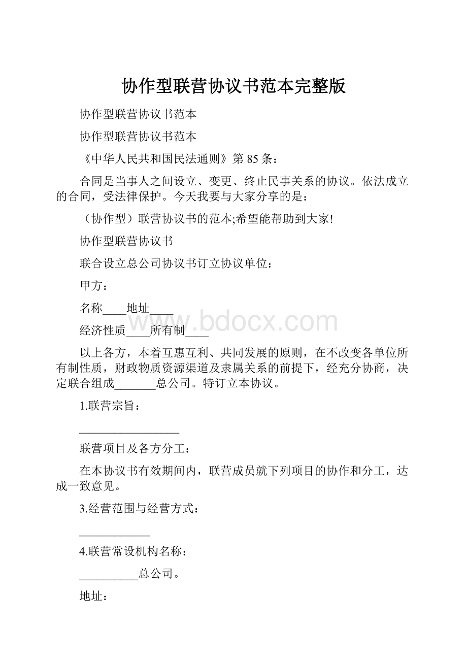 协作型联营协议书范本完整版.docx