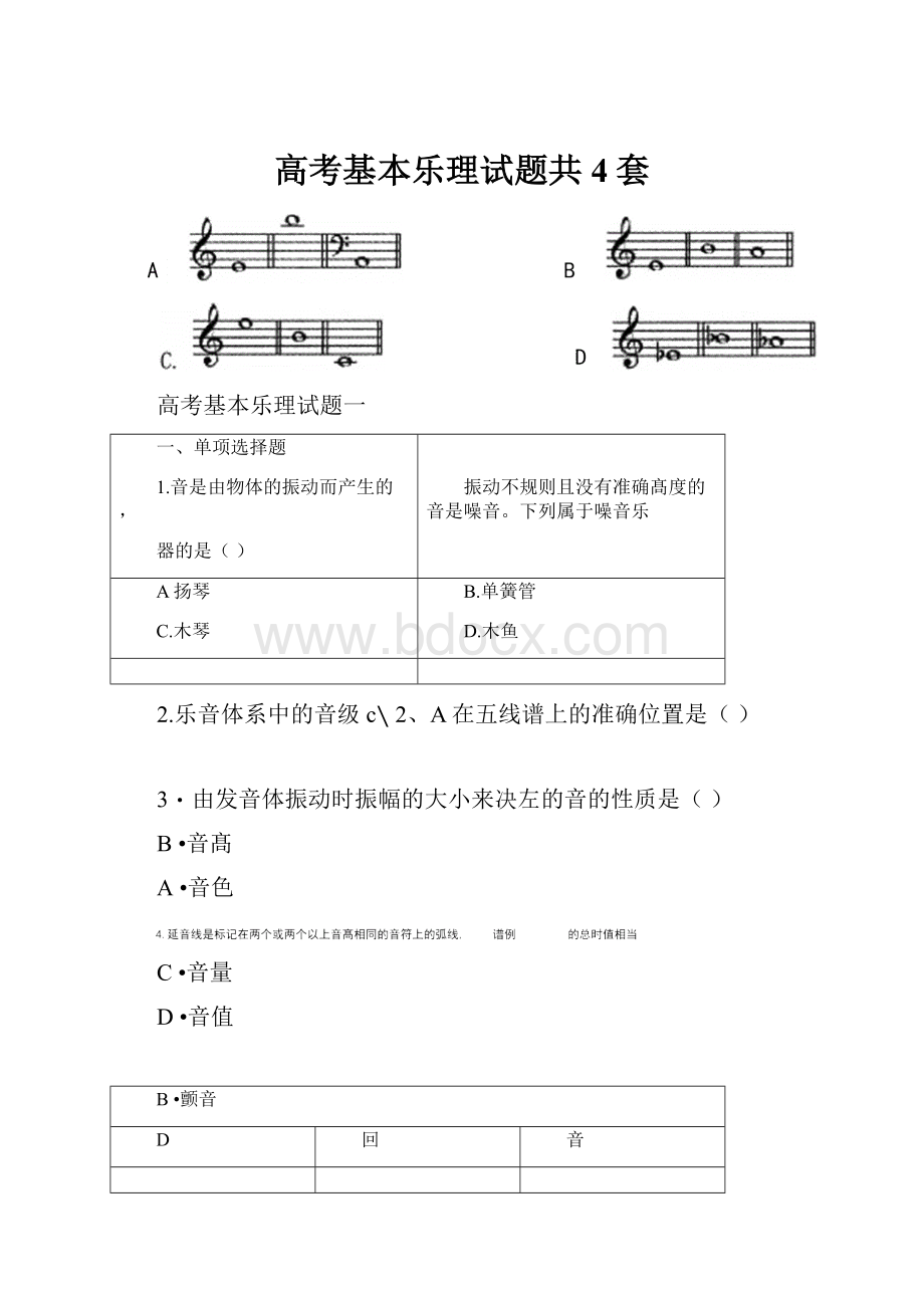 高考基本乐理试题共4套.docx_第1页