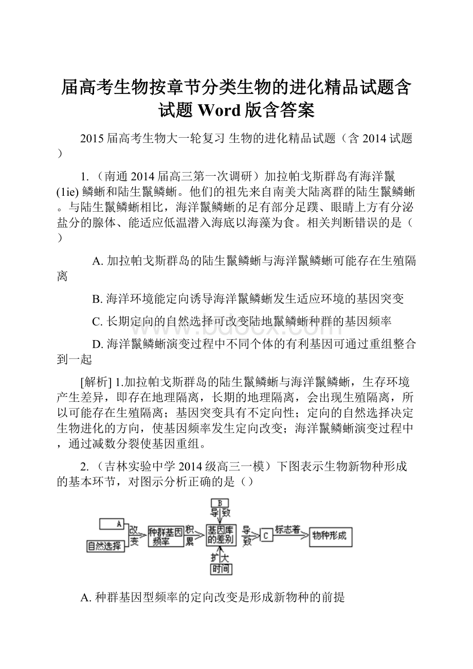 届高考生物按章节分类生物的进化精品试题含试题 Word版含答案.docx_第1页