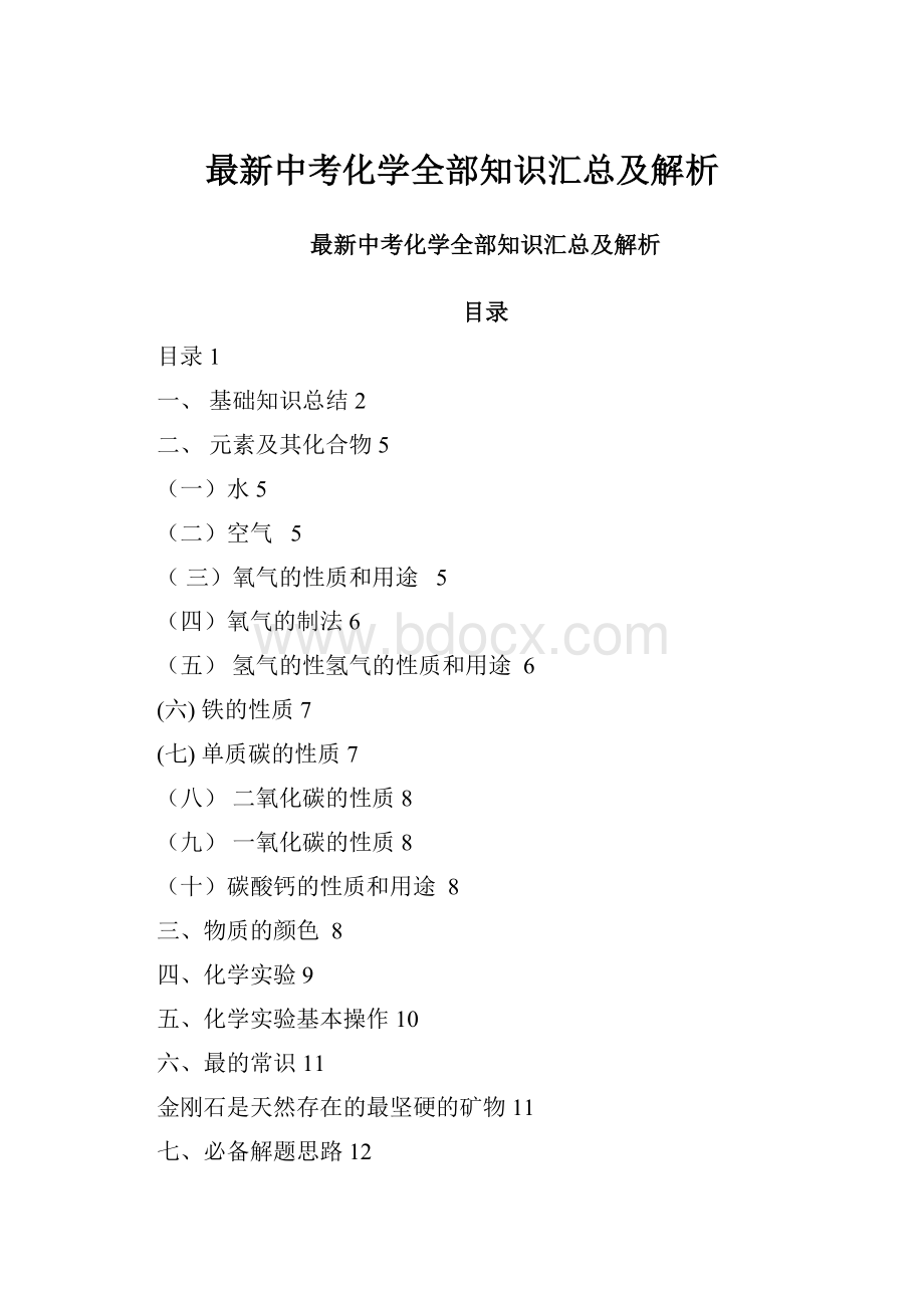 最新中考化学全部知识汇总及解析.docx_第1页