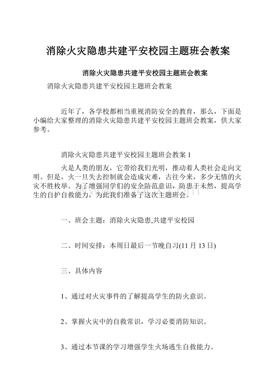 消除火灾隐患共建平安校园主题班会教案.docx_第1页