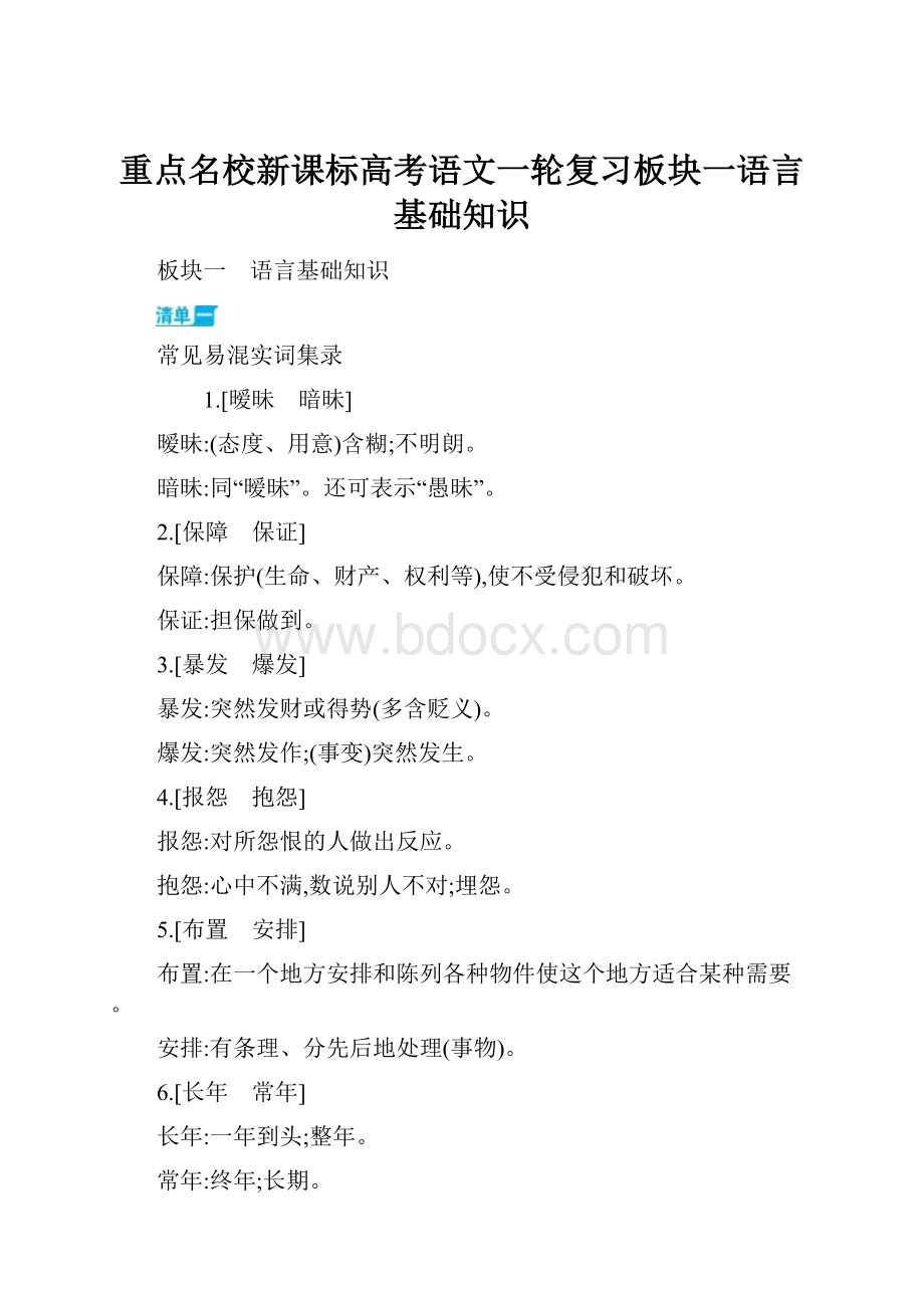 重点名校新课标高考语文一轮复习板块一语言基础知识.docx