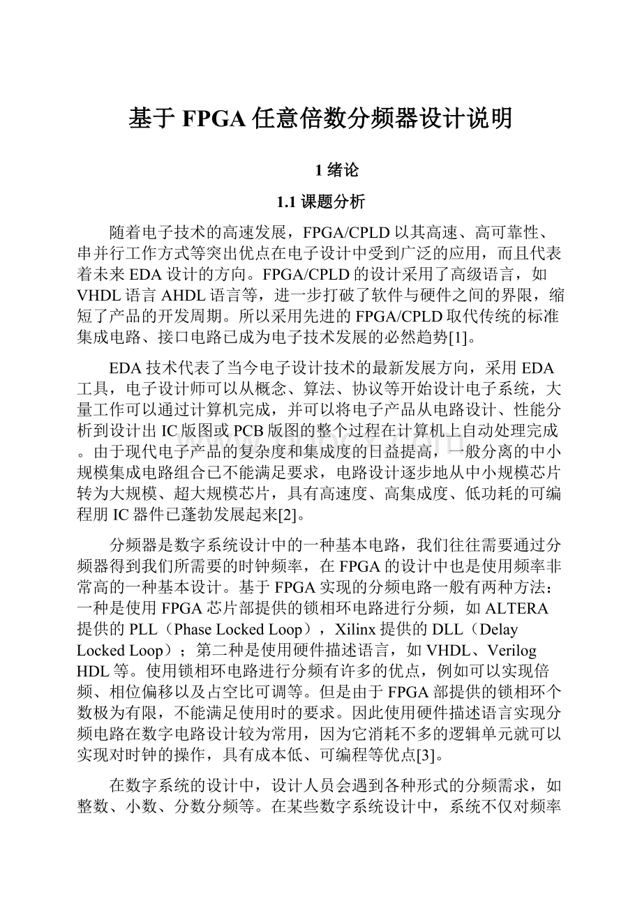 基于FPGA任意倍数分频器设计说明.docx