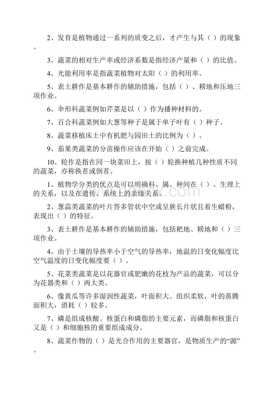 吉林农业大学园艺学院蔬菜栽培总论试题库.docx_第2页