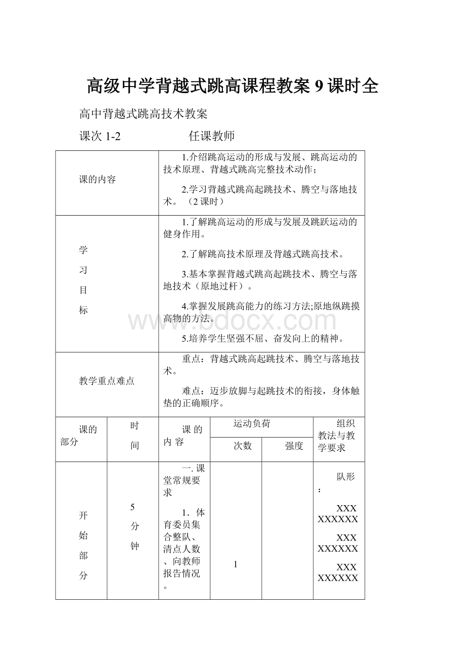 高级中学背越式跳高课程教案9课时全.docx_第1页