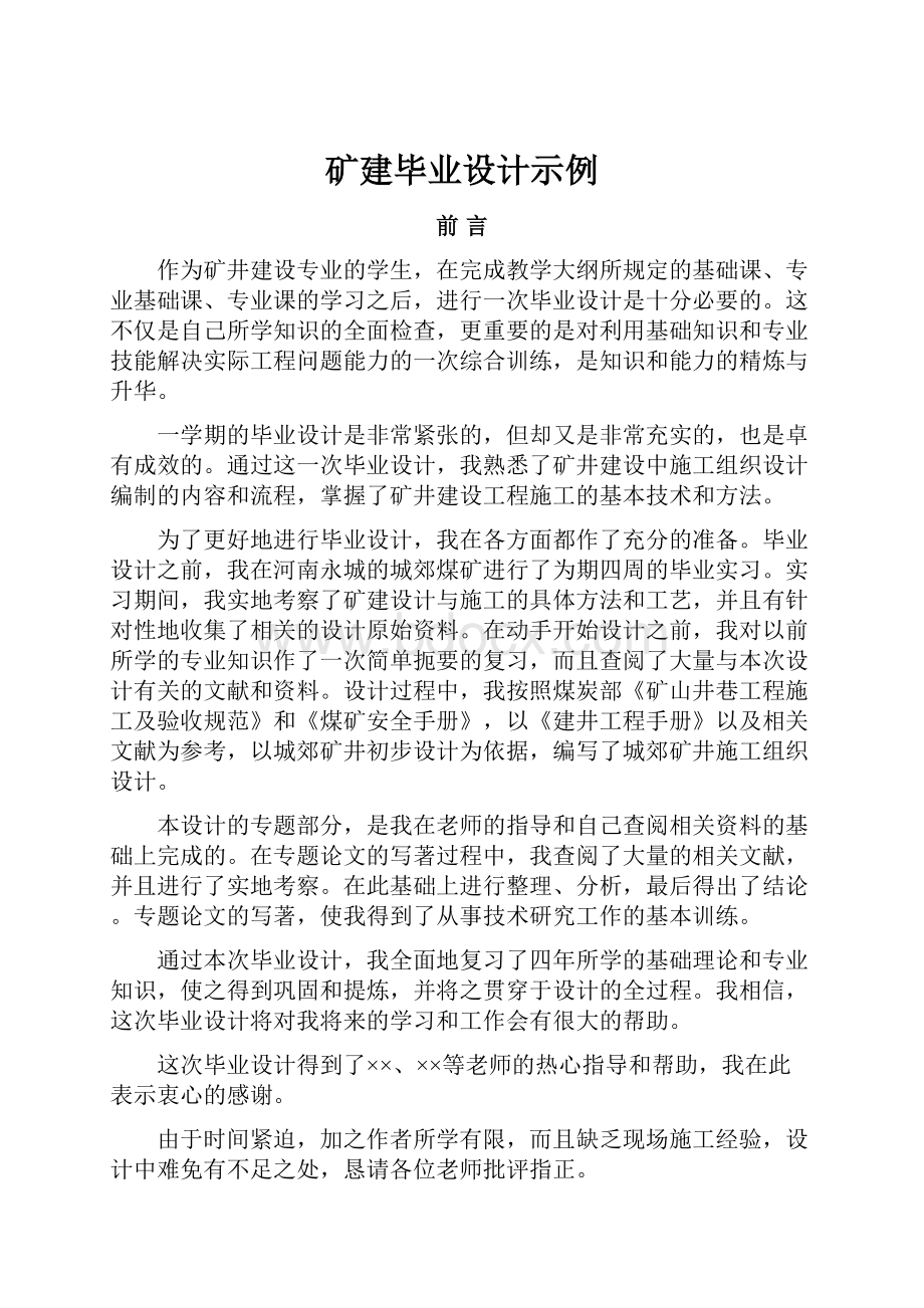 矿建毕业设计示例.docx