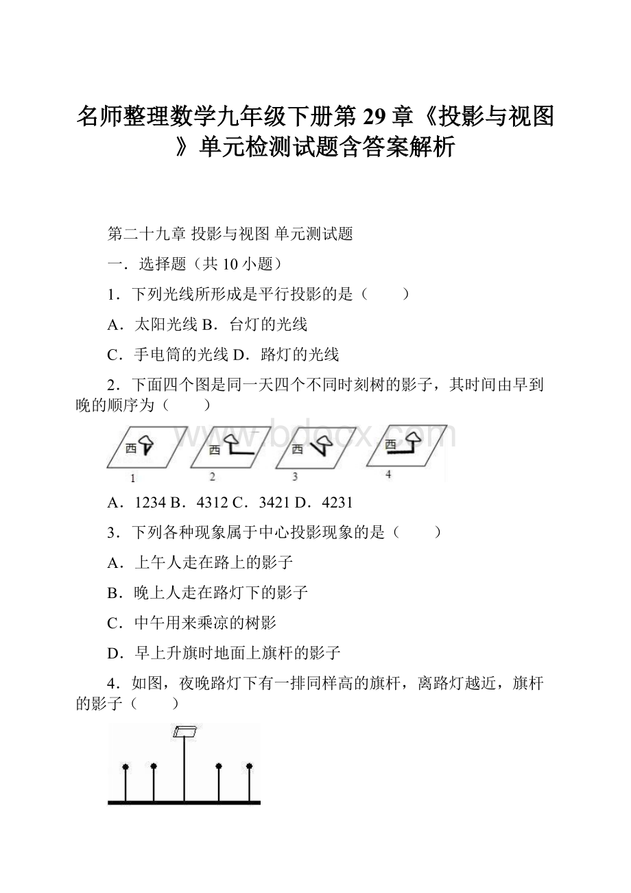 名师整理数学九年级下册第29章《投影与视图》单元检测试题含答案解析.docx_第1页