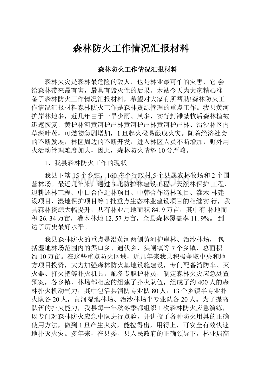 森林防火工作情况汇报材料.docx