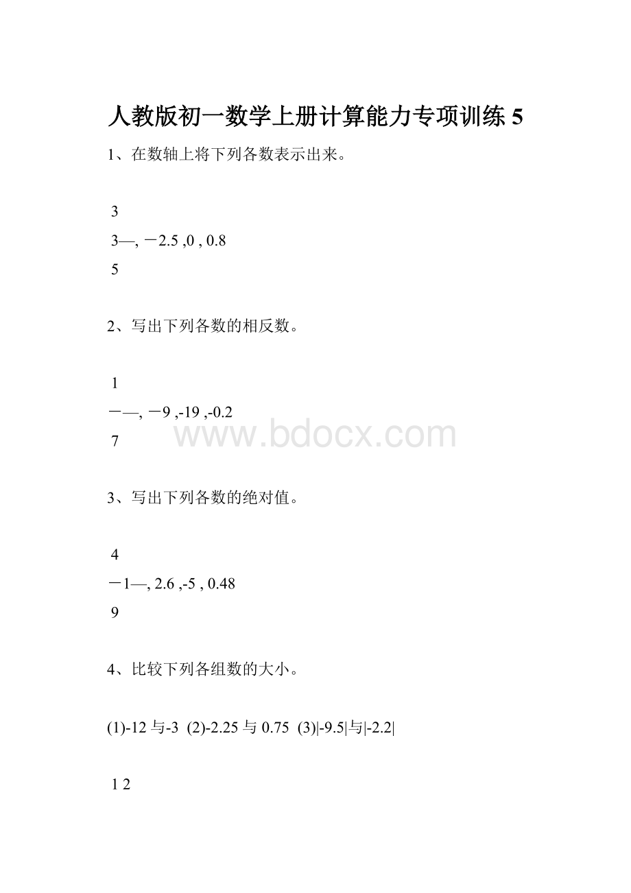 人教版初一数学上册计算能力专项训练5.docx