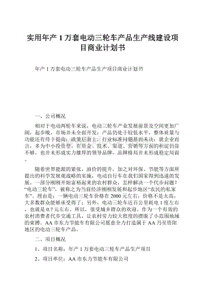 实用年产1万套电动三轮车产品生产线建设项目商业计划书.docx