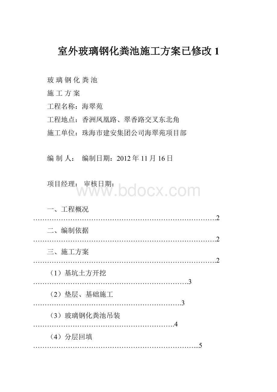 室外玻璃钢化粪池施工方案已修改1.docx_第1页