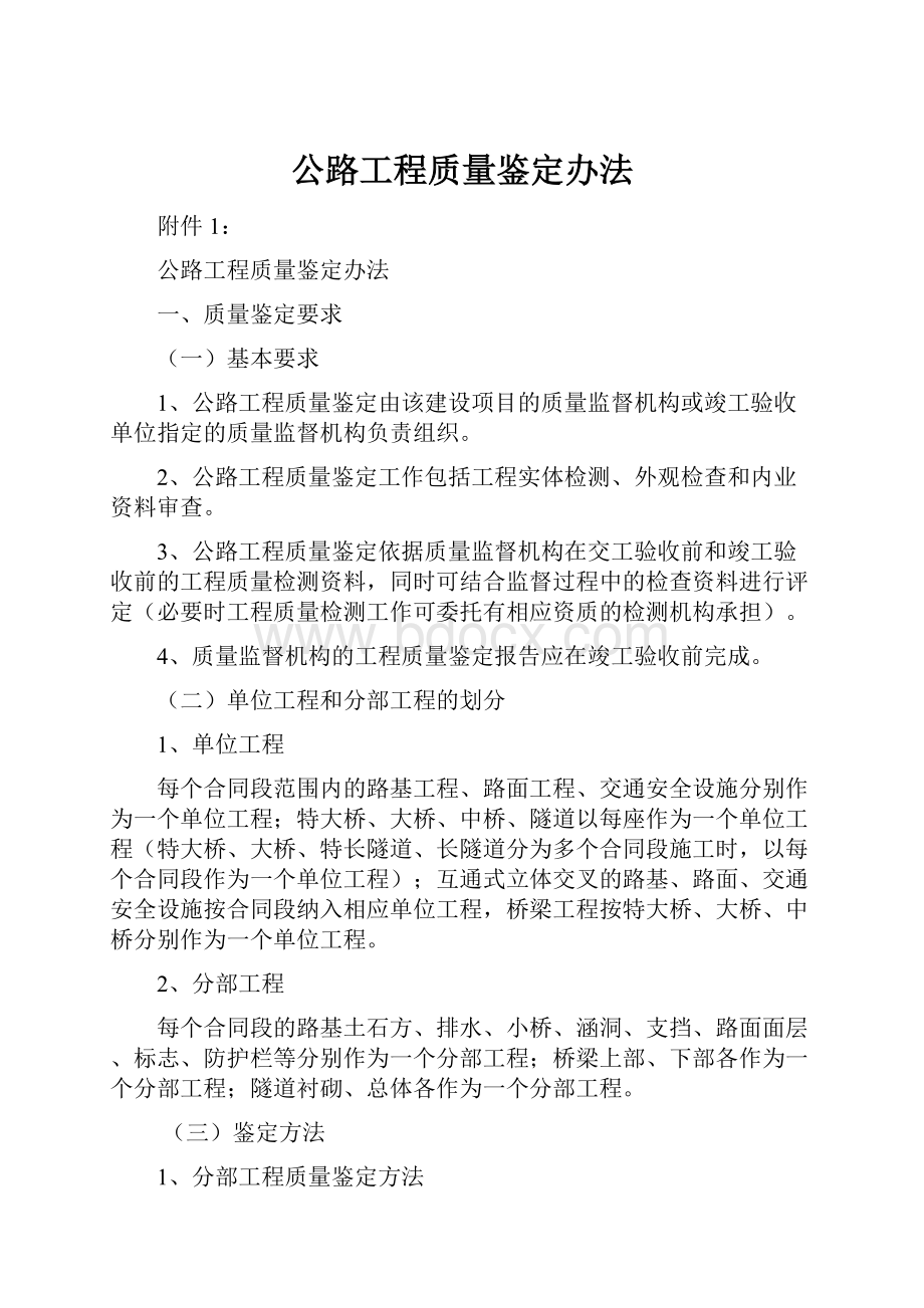 公路工程质量鉴定办法.docx