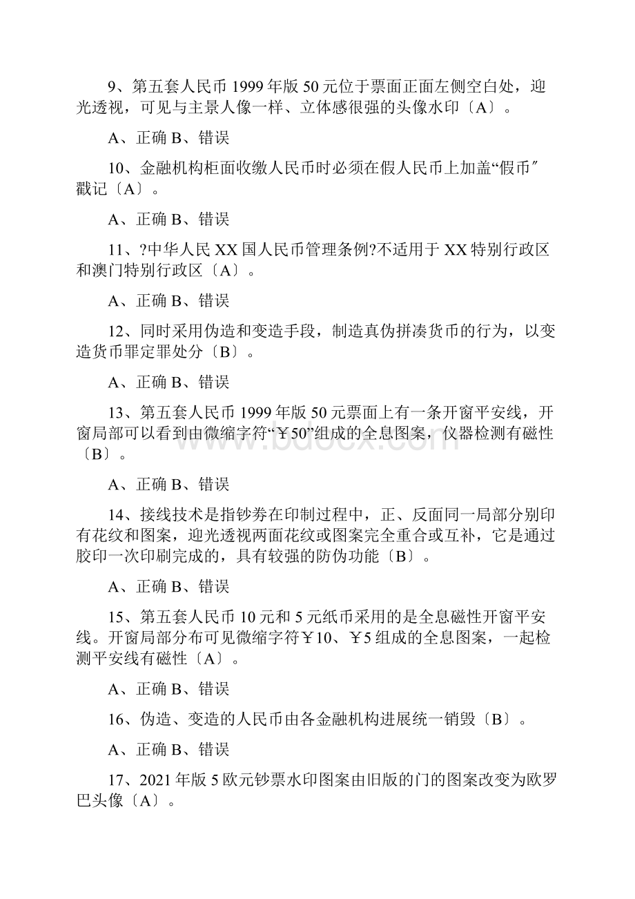 反假币习题判断.docx_第2页