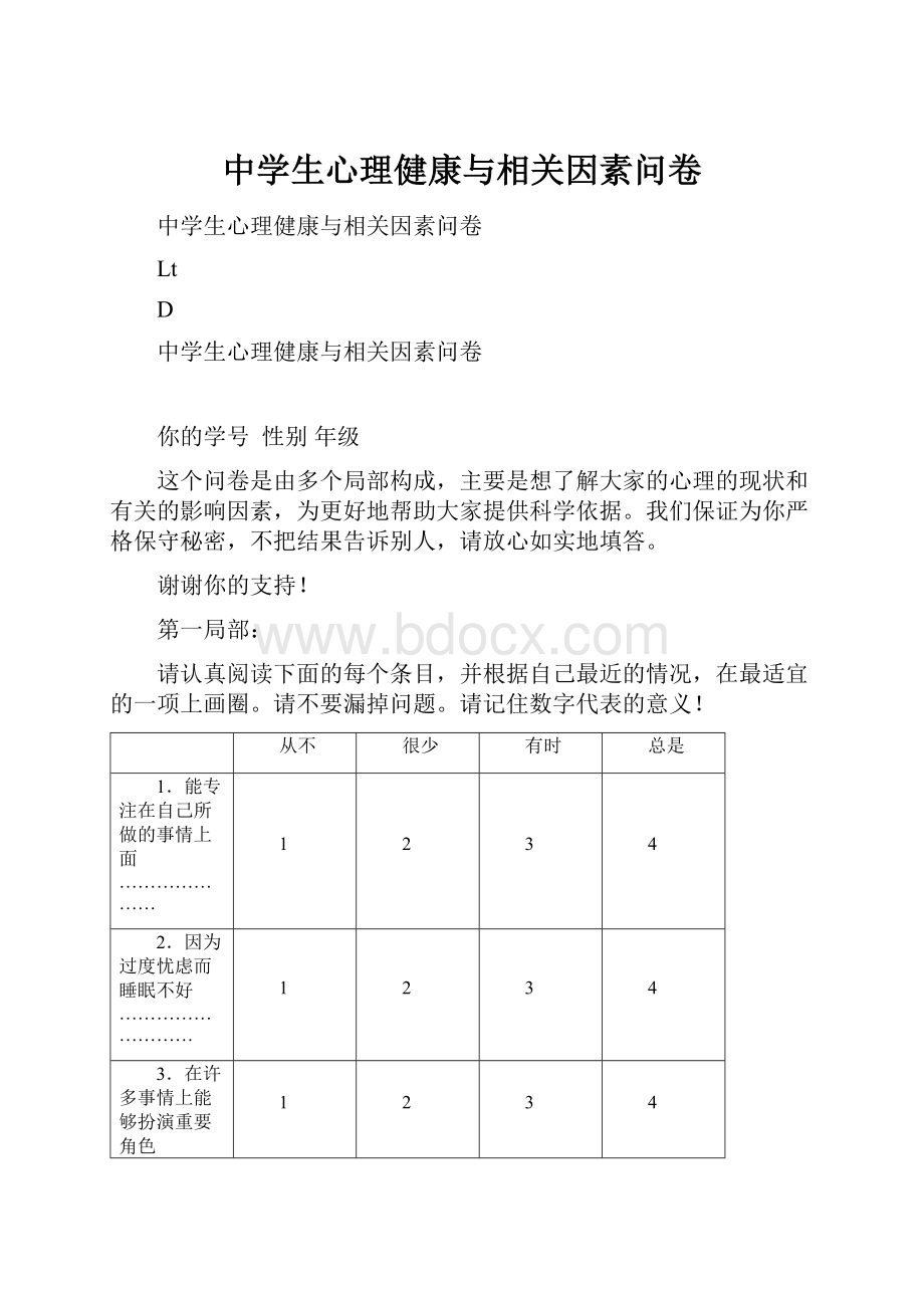 中学生心理健康与相关因素问卷.docx_第1页