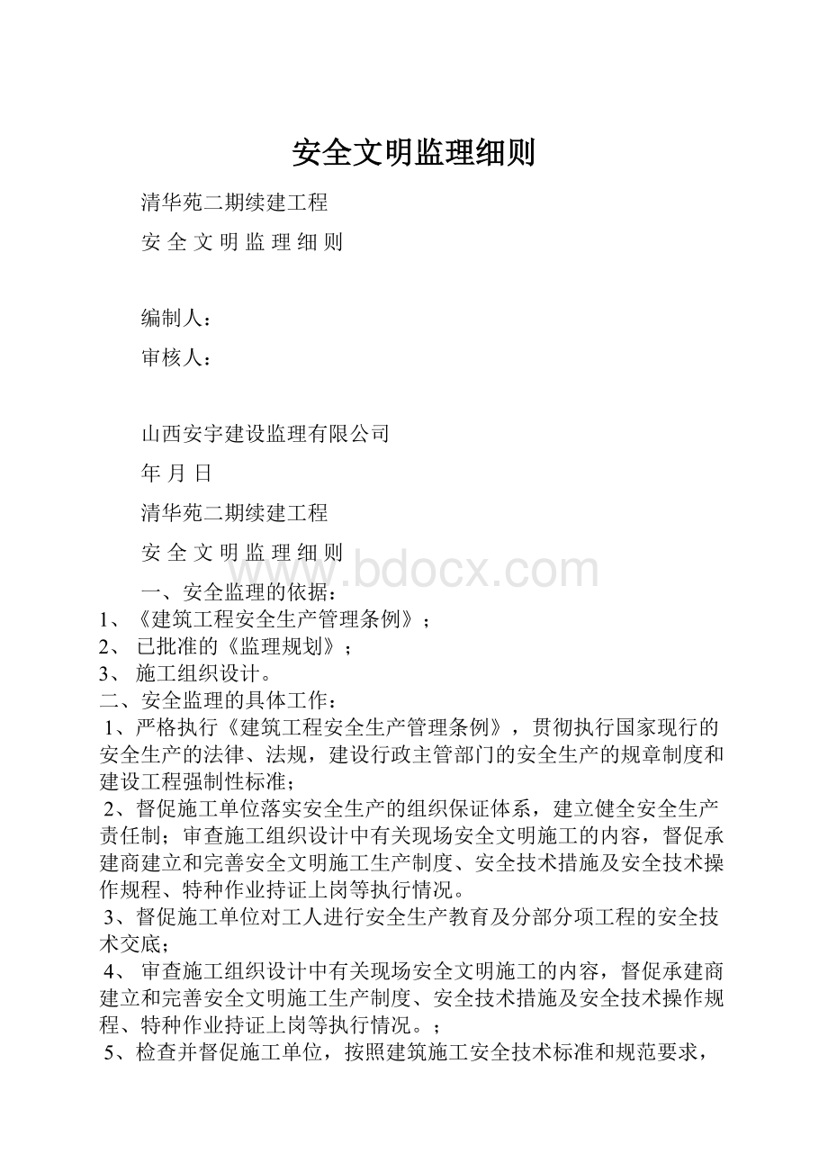 安全文明监理细则.docx_第1页