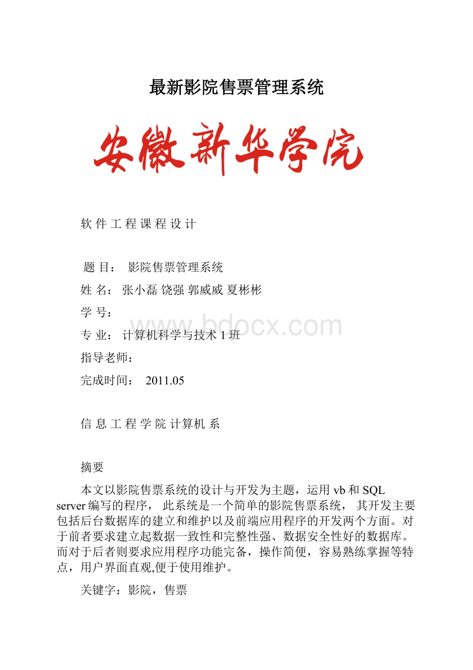 最新影院售票管理系统.docx