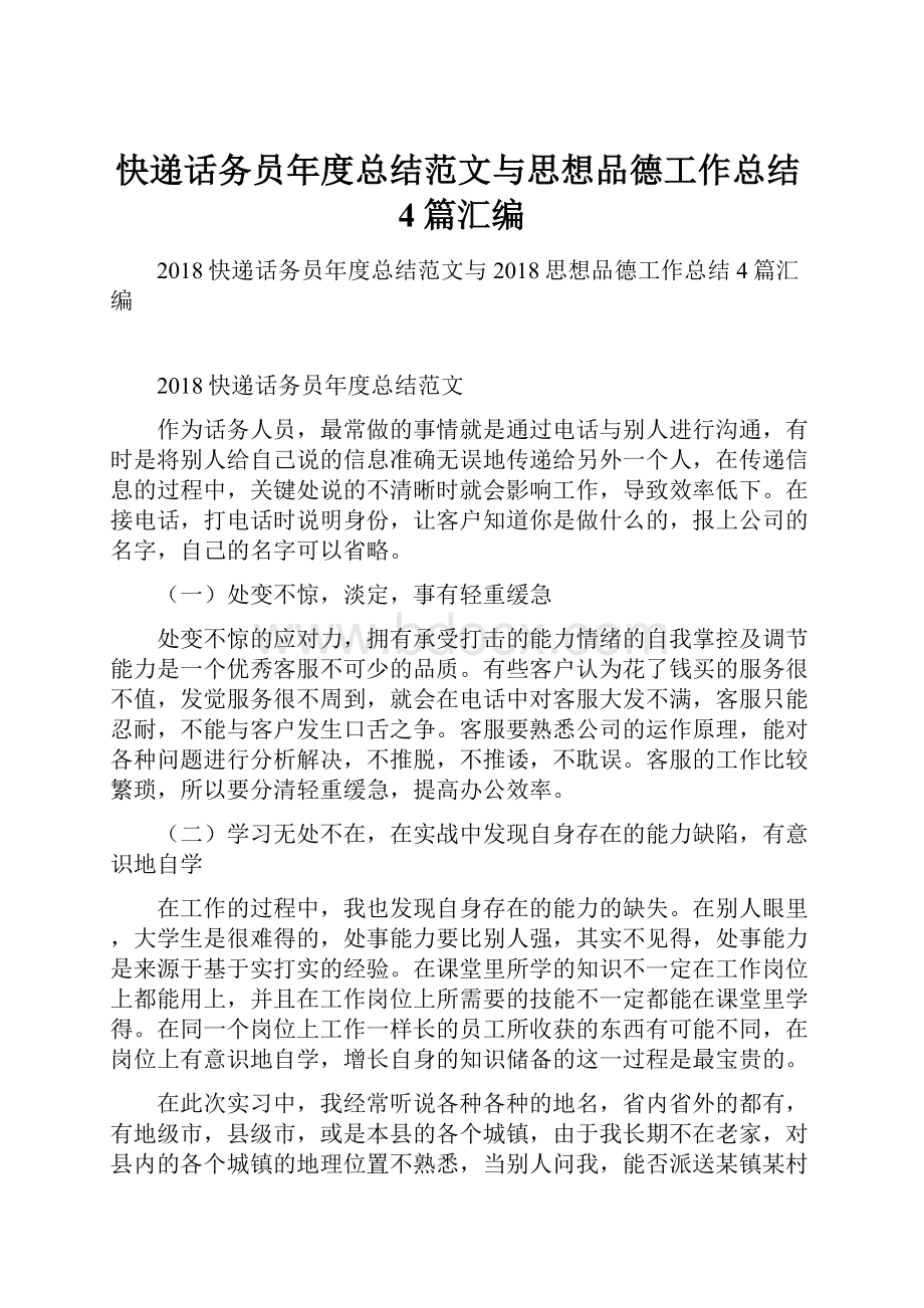 快递话务员年度总结范文与思想品德工作总结4篇汇编.docx_第1页