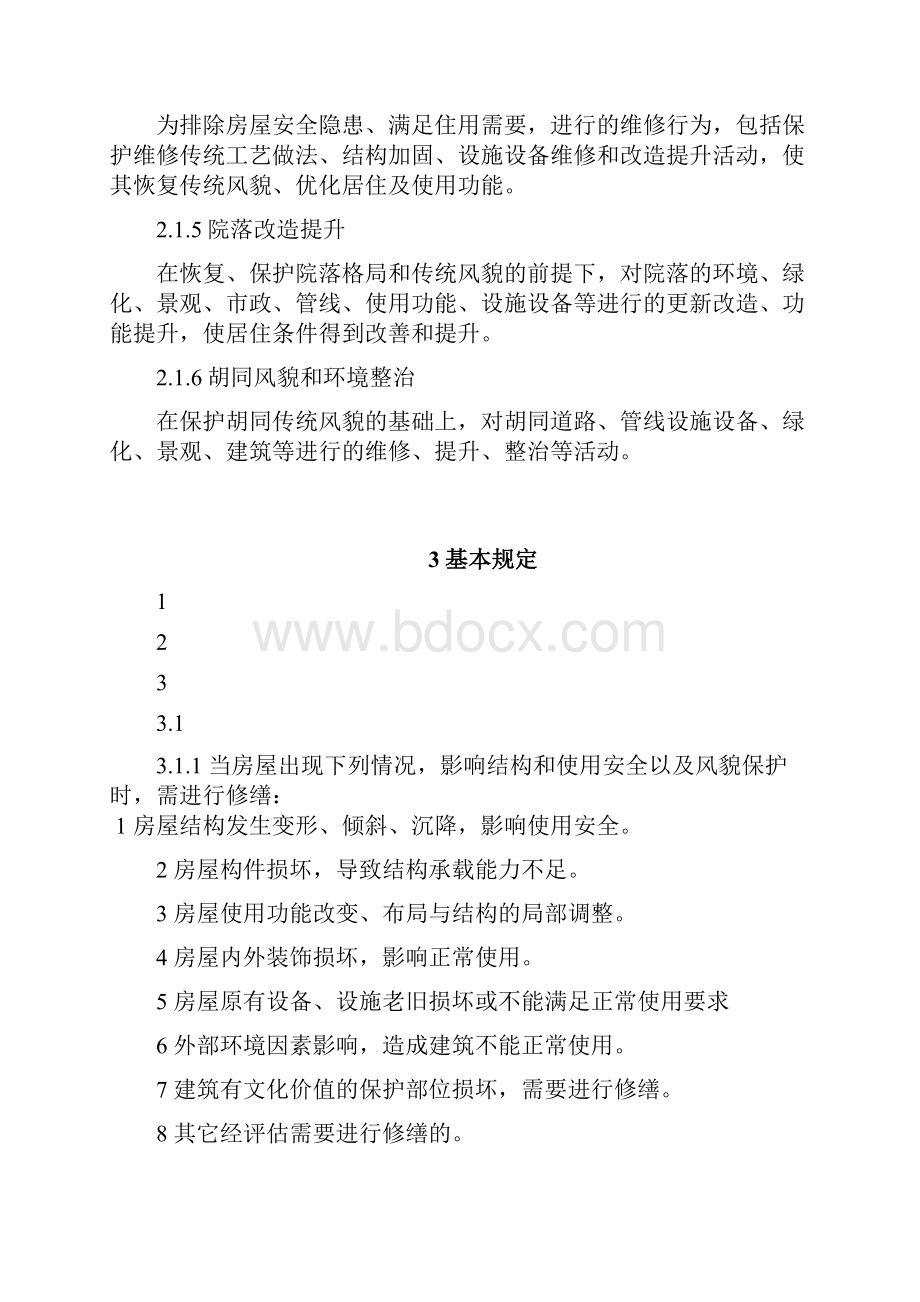 北京老城保护.docx_第3页