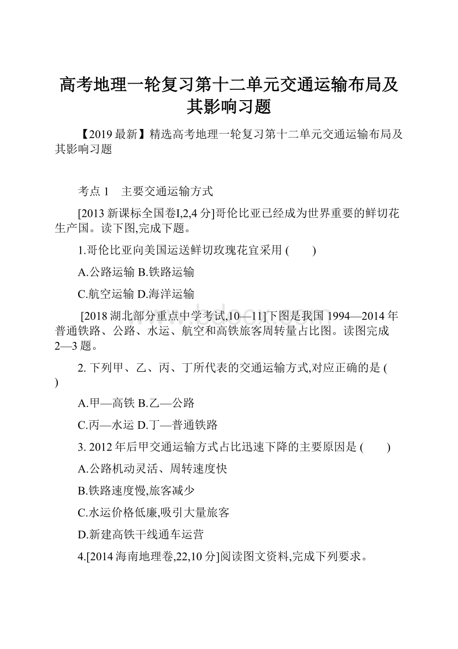 高考地理一轮复习第十二单元交通运输布局及其影响习题.docx_第1页