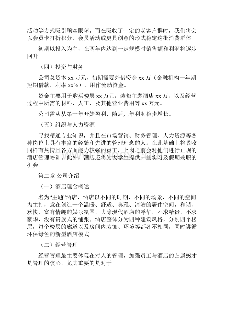 爱舍精品主题酒店创业策划书.docx_第2页