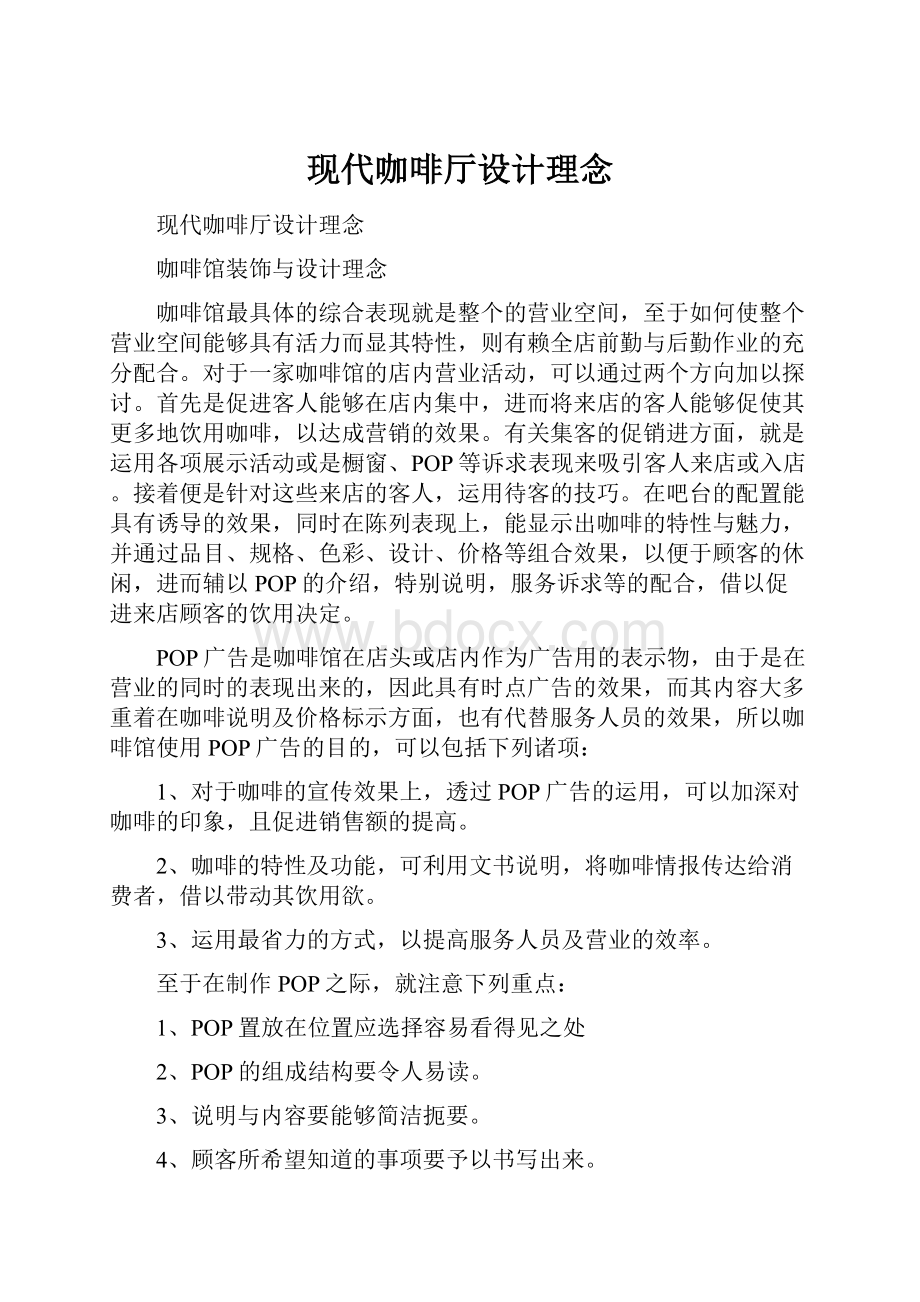 现代咖啡厅设计理念.docx_第1页