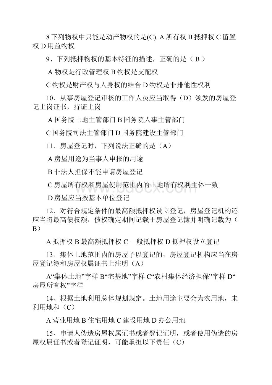 房管员试题范文.docx_第2页