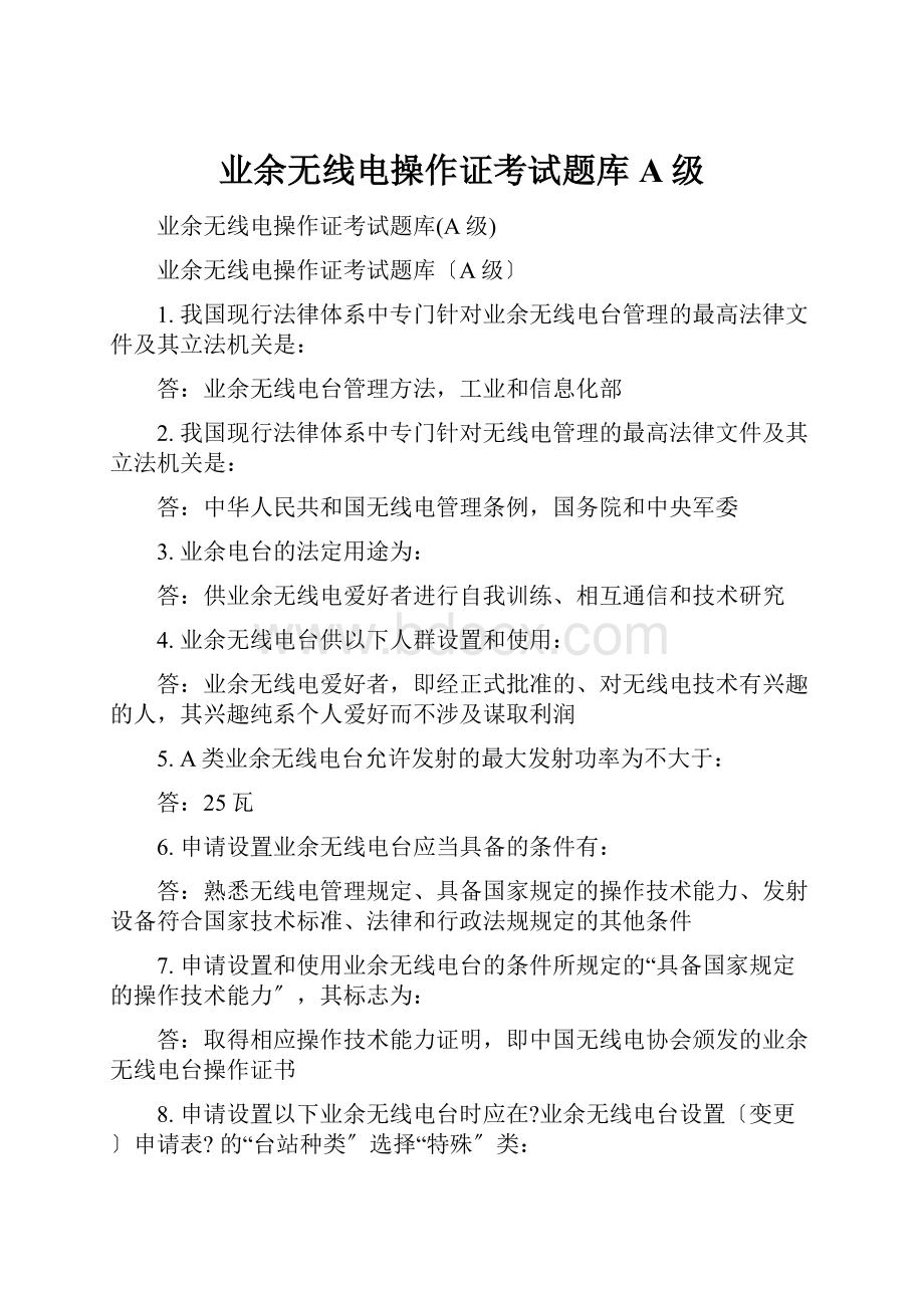 业余无线电操作证考试题库A级.docx