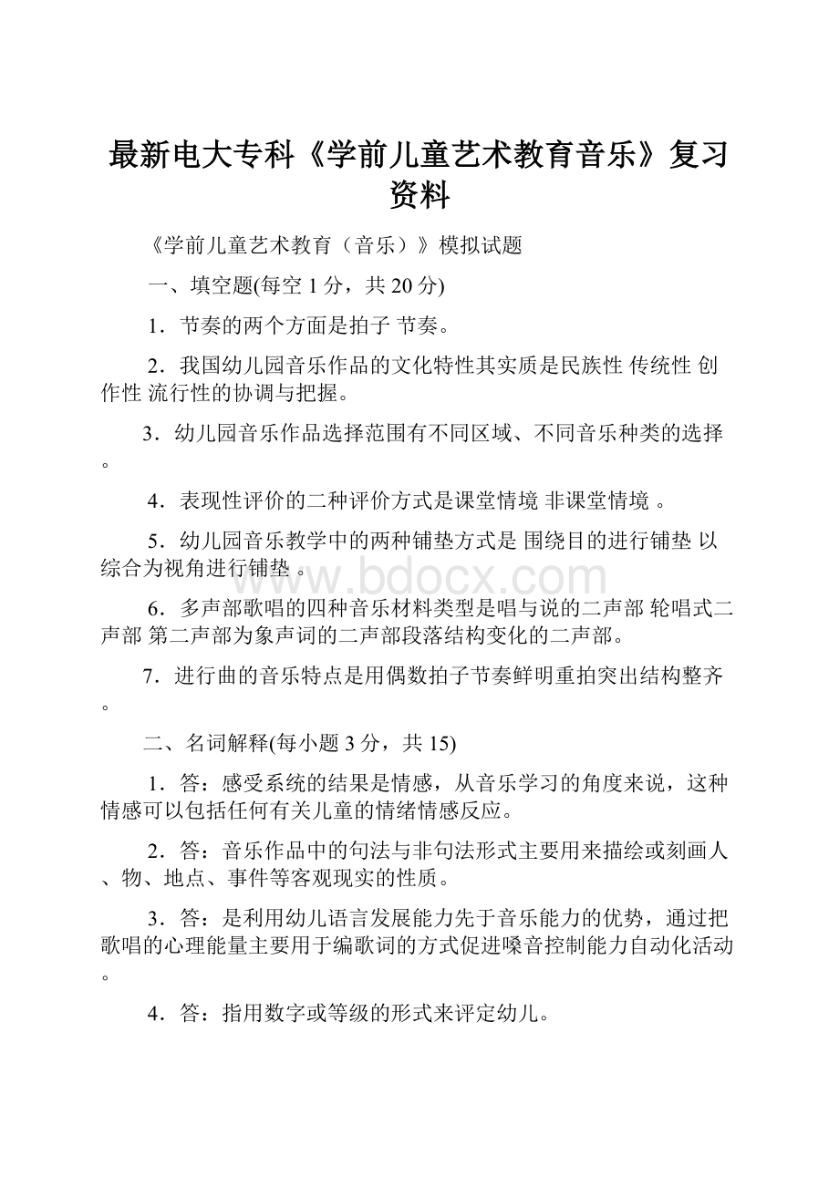 最新电大专科《学前儿童艺术教育音乐》复习资料.docx_第1页